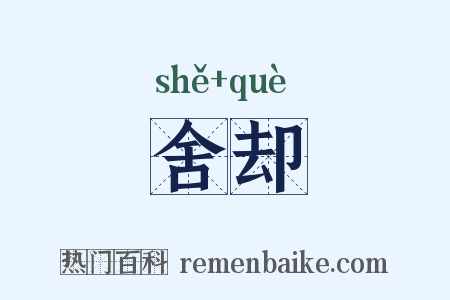 舍却是什么意思的图片